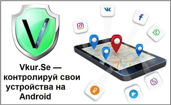 VkurSe приложение для контроля телефона